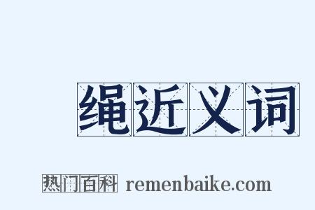 枲绳近义词是什么意思的图片